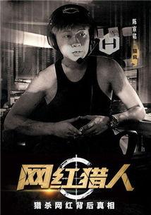 网红猎人演员,揭秘网络红人背后的神秘世界