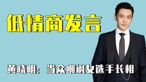 明星 情商低,揭秘明星界的社交困境